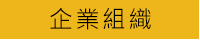 企業組織